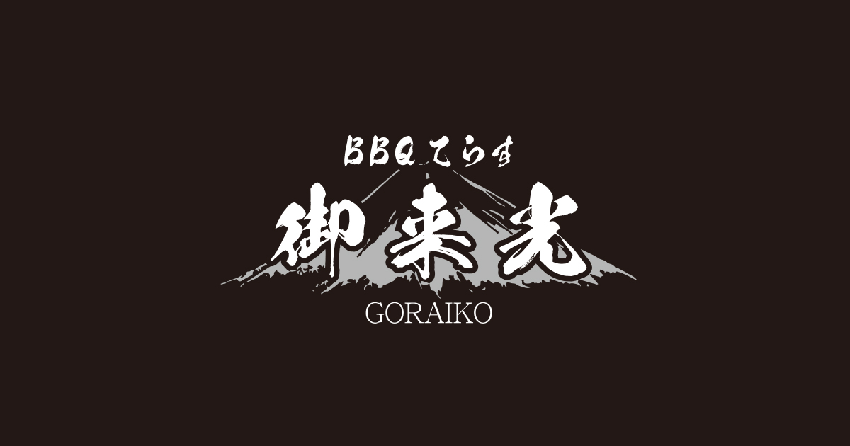 バーベキュー×ビアガーデン BBQてらす 御来光